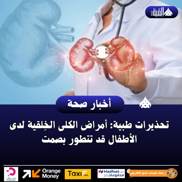 تحذيرات طبية: أمراض الكلى الخِلقية لدى الأطفال قد تتطور بصمت