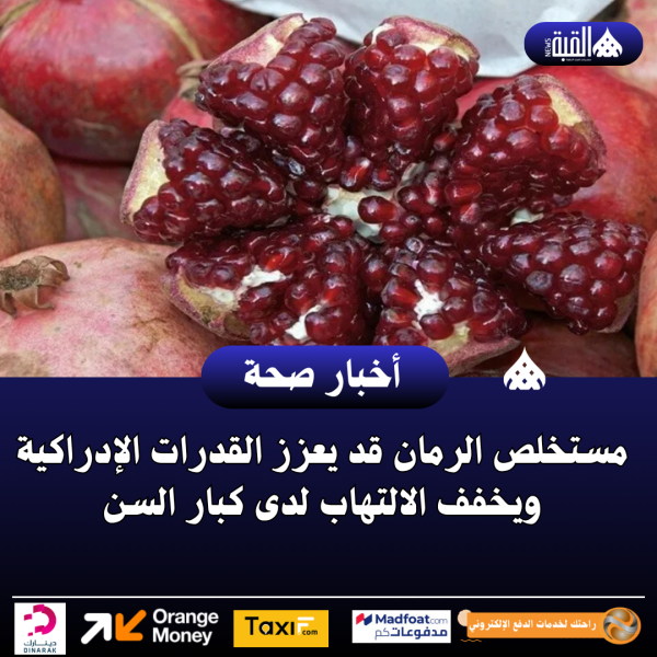 مستخلص الرمان قد يعزز القدرات الإدراكية ويخفف الالتهاب لدى كبار السن