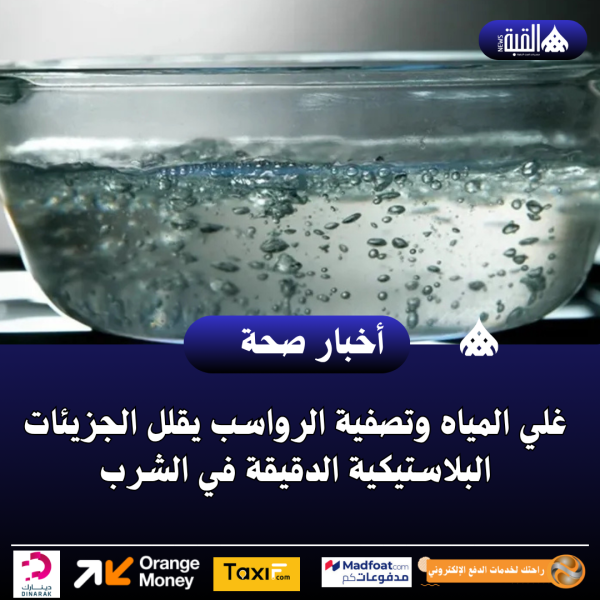 غلي المياه وتصفية الرواسب يقلل الجزيئات البلاستيكية الدقيقة في الشرب