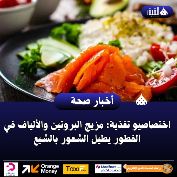 اختصاصيو تغذية: مزيج البروتين والألياف في الفطور يطيل الشعور بالشبع