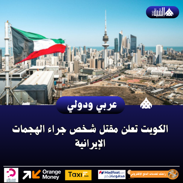الكويت تعلن مقتل شخص جراء الهجمات الإيرانية