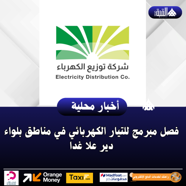 فصل مبرمج للتيار الكهربائي في مناطق بلواء دير علا غدا