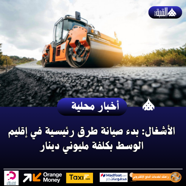 الأشغال: بدء صيانة طرق رئيسية في إقليم الوسط بكلفة مليوني دينار