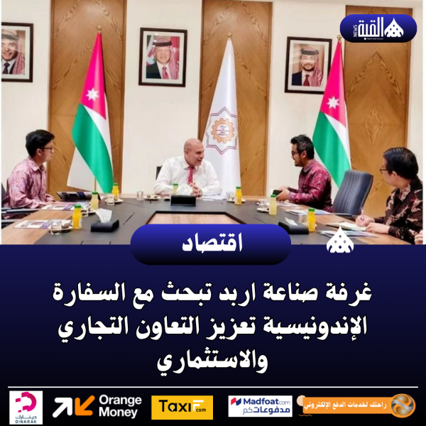 غرفة صناعة اربد تبحث مع السفارة الإندونيسية تعزيز التعاون التجاري والاستثماري