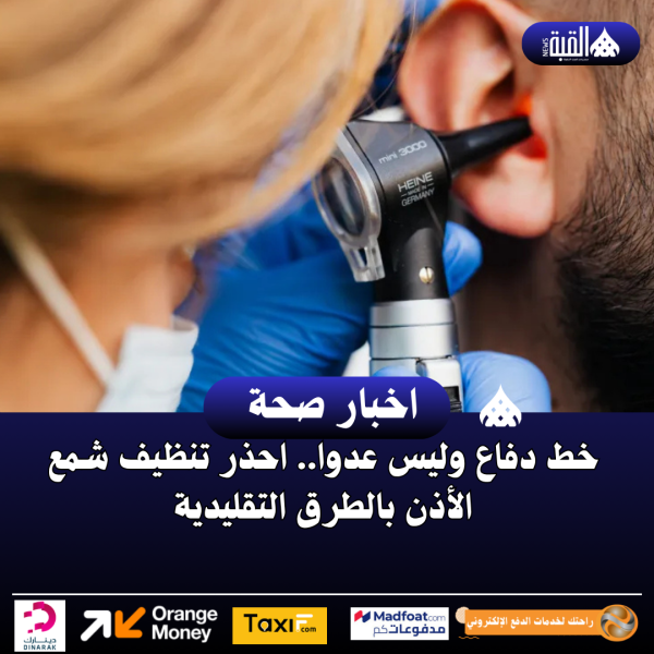 خط دفاع وليس عدواً.. تحذيرات طبية من تنظيف شمع الأذن بشكل خاطئ