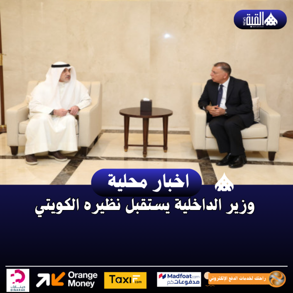 وزير الداخلية يستقبل نظيره الكويتي