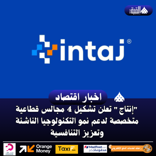إنتاج تعلن تشكيل 4 مجالس قطاعية متخصصة لدعم نمو التكنولوجيا الناشئة وتعزيز التنافسية