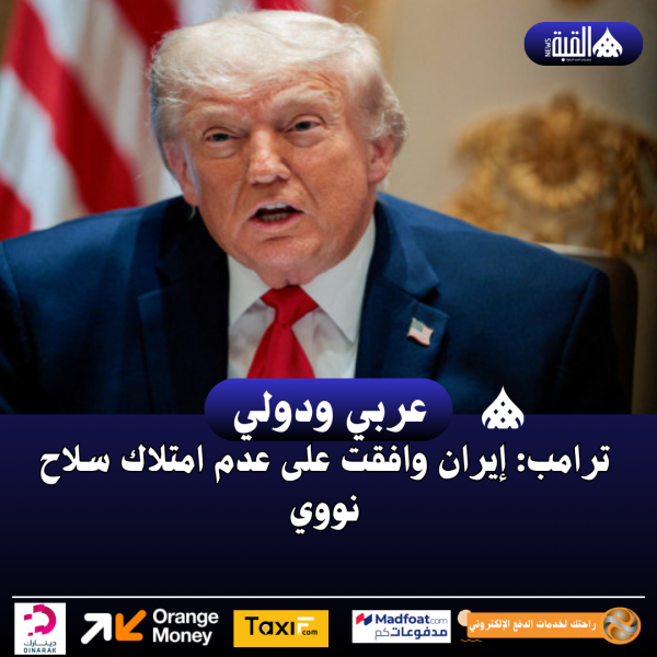 ترامب: إيران وافقت على عدم امتلاك سلاح نووي