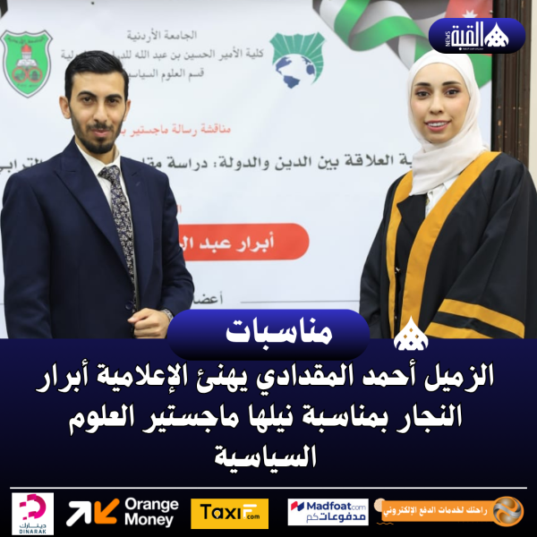 الزميل أحمد المقدادي يهنئ الإعلامية أبرار النجار بمناسبة نيلها ماجستير العلوم السياسية