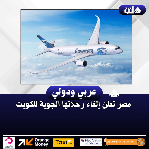 مصر تعلن إلغاء رحلاتها الجوية للكويت