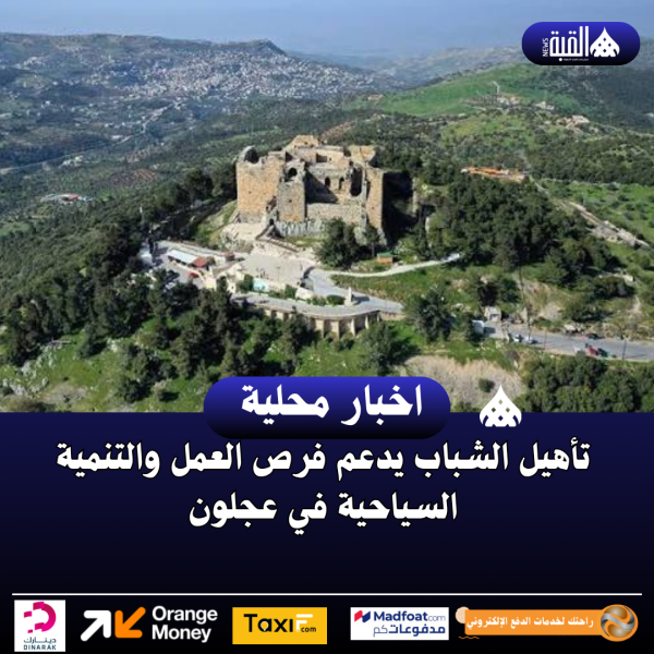 تأهيل الشباب يدعم فرص العمل والتنمية السياحية في عجلون