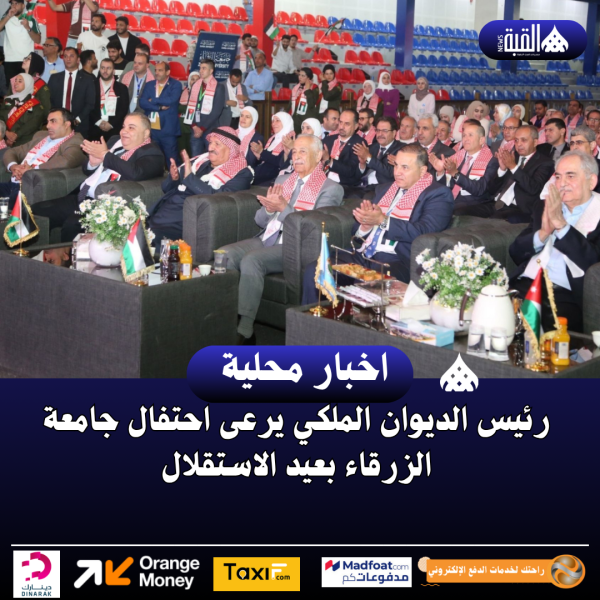 رئيس الديوان الملكي يرعى احتفال جامعة الزرقاء بعيد الاستقلال