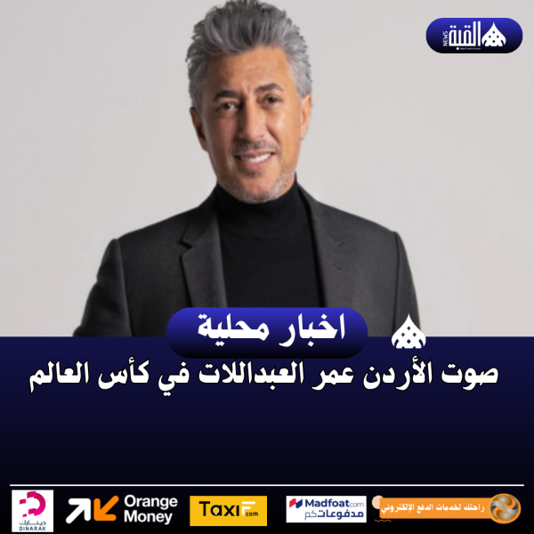 صوت الأردن عمر العبداللات في كأس العالم