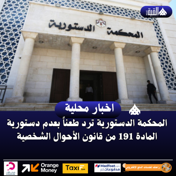 المحكمة الدستورية ترد طعناً بعدم دستورية المادة 191 من قانون الأحوال الشخصية
