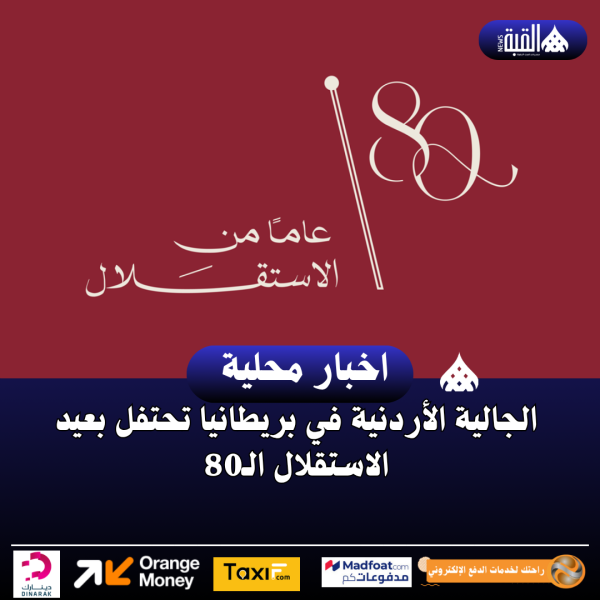 الجالية الأردنية في بريطانيا تحتفل بعيد الاستقلال الـ80