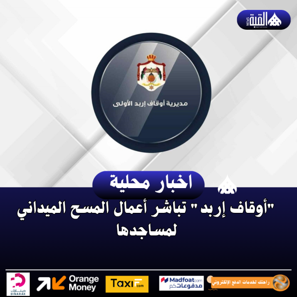 أوقاف إربد تباشر أعمال المسح الميداني لمساجدها