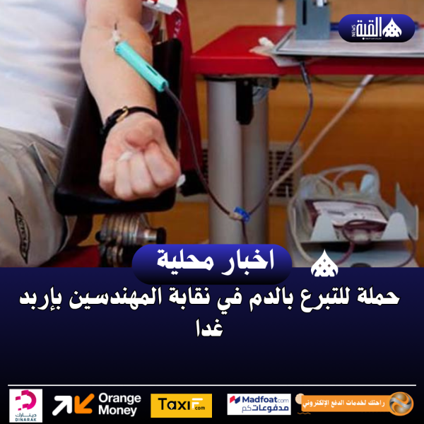 حملة للتبرع بالدم في نقابة المهندسين بإربد غدا