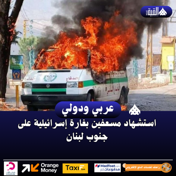 استشهاد مسعفين بغارة إسرائيلية على جنوب لبنان