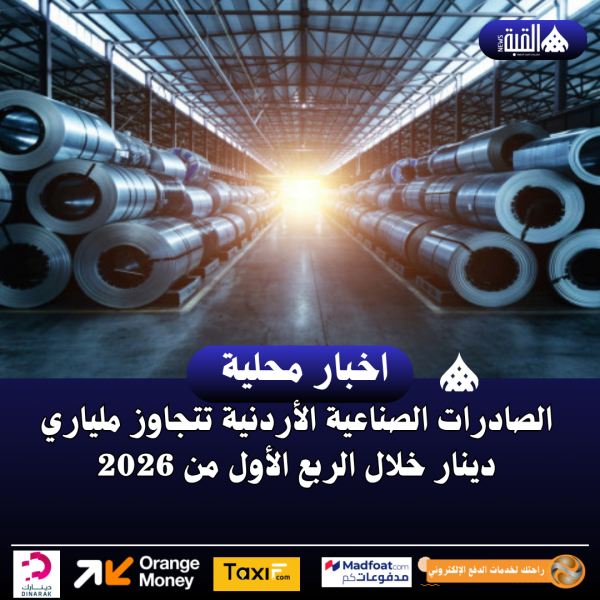 الصادرات الصناعية الأردنية تتجاوز ملياري دينار خلال الربع الأول من 2026