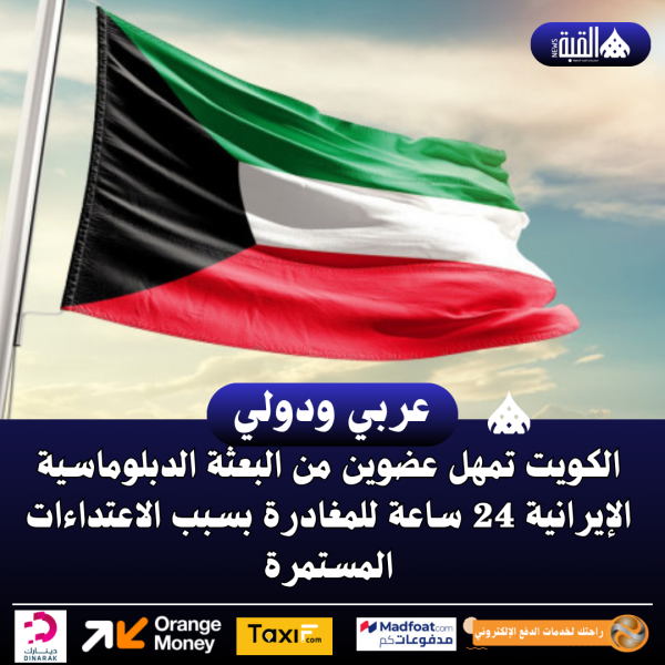 الكويت تمهل عضوين من البعثة الدبلوماسية الإيرانية 24 ساعة للمغادرة بسبب الاعتداءات المستمرة
