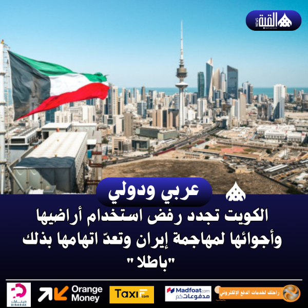 الكويت تجدد رفض استخدام أراضيها وأجوائها لمهاجمة إيران وتعدّ اتهامها بذلك باطلا
