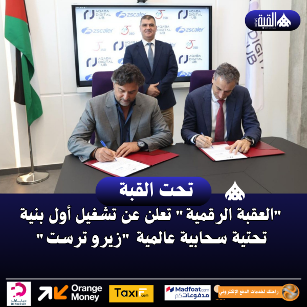 العقبة الرقمية تعلن عن تشغيل أول بنية تحتية سحابية عالمية زيرو ترست