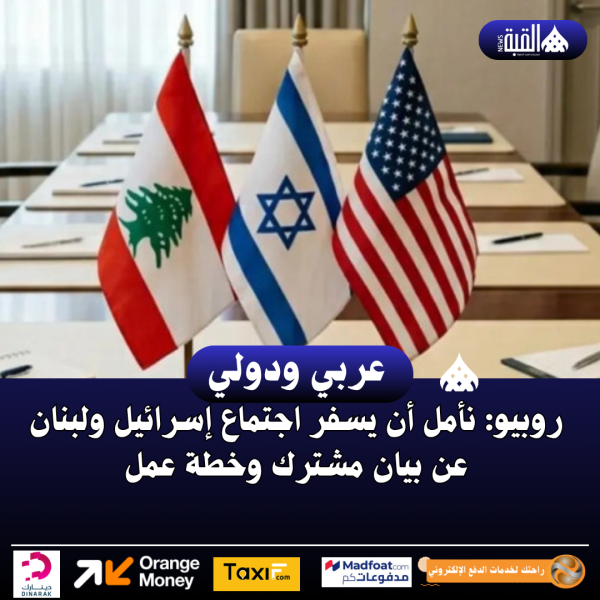 روبيو: نأمل أن يسفر اجتماع إسرائيل ولبنان عن بيان مشترك وخطة عمل