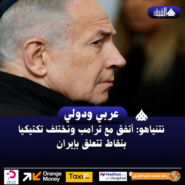 نتنياهو: أتفق مع ترامب ونختلف تكتيكيا بنقاط تتعلق بإيران