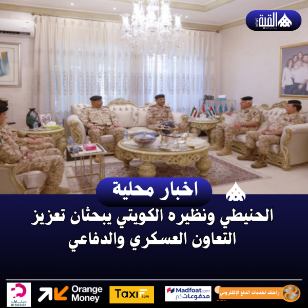 الحنيطي ونظيره الكويتي يبحثان تعزيز التعاون العسكري والدفاعي