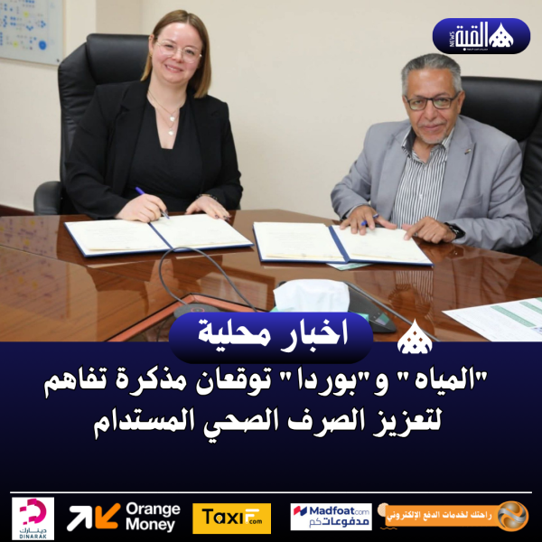 المياه وبوردا توقعان مذكرة تفاهم لتعزيز الصرف الصحي المستدام