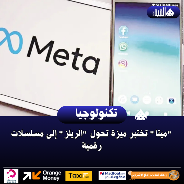 ميتا تختبر ميزة تحول الريلز إلى مسلسلات رقمية