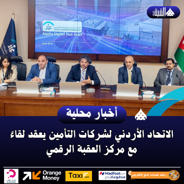 الاتحاد الأردني لشركات التأمين يعقد لقاءً مع مركز العقبة الرقمي