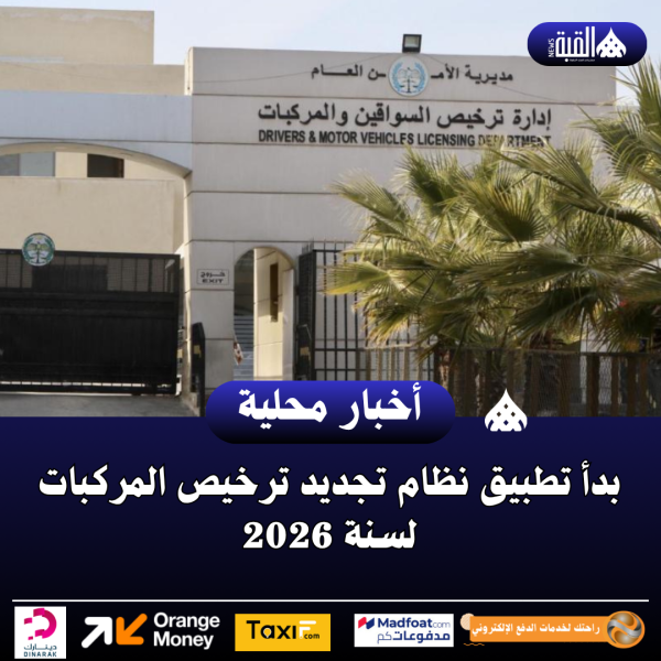بدأ تطبيق نظام تجديد ترخيص المركبات لسنة 2026