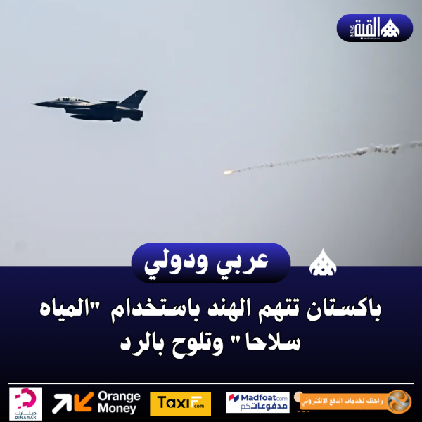 باكستان تتهم الهند باستخدام المياه سلاحا وتلوح بالرد