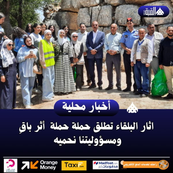 اثار البلقاء تطلق حملة حملة  أثر باقِ ومسؤوليتنا نحميه