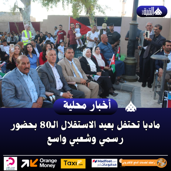 مادبا تحتفل بعيد الاستقلال الـ80 بحضور رسمي وشعبي واسع