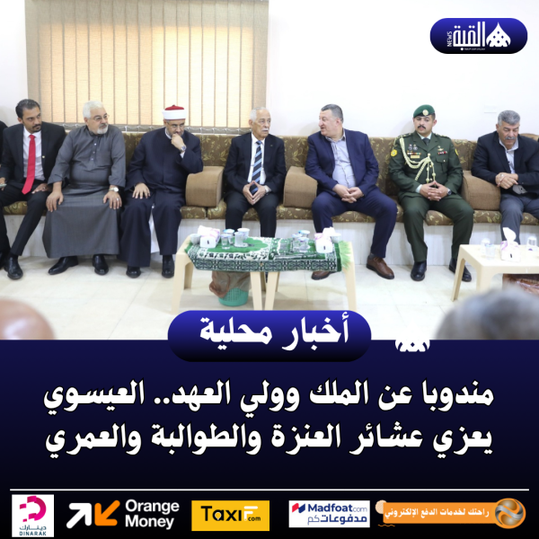 مندوبا عن الملك وولي العهد.. العيسوي يعزي عشائر العنزة والطوالبة والعمري