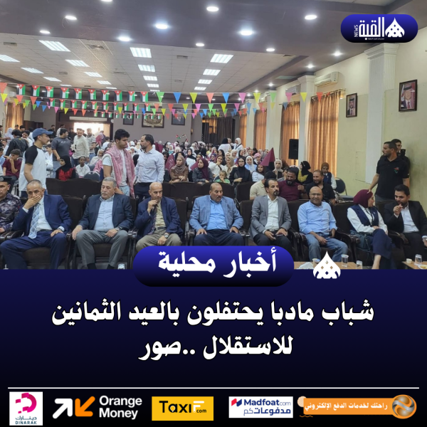 شباب مادبا يحتفلون بالعيد الثمانين للاستقلال ..صور