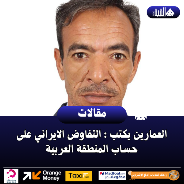 العمارين يكتب : التفاوض الايراني على حساب المنطقة العربية