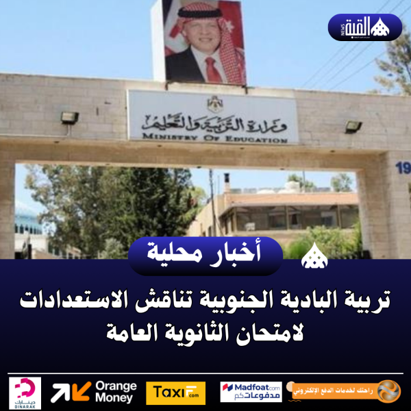 تربية البادية الجنوبية تناقش الاستعدادات لامتحان الثانوية العامة