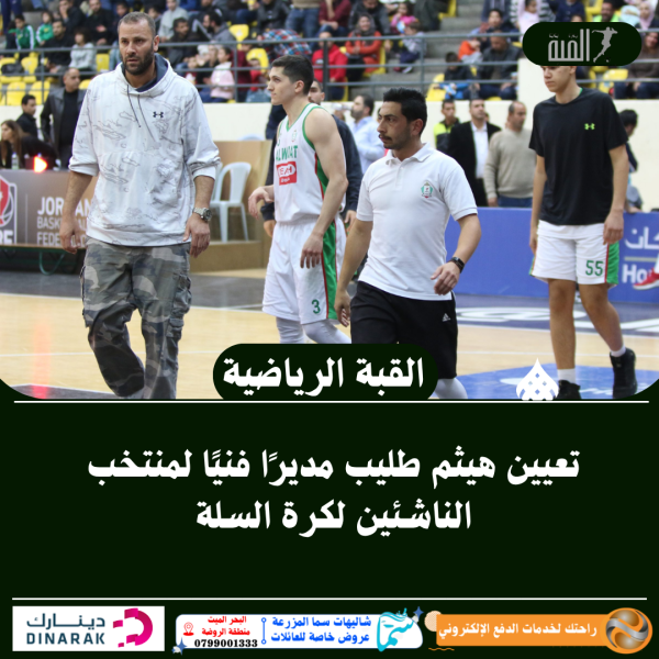 تعيين هيثم طليب مديرًا فنيًا لمنتخب الناشئين لكرة السلة