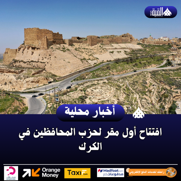افتتاح أول مقر لحزب المحافظين في الكرك