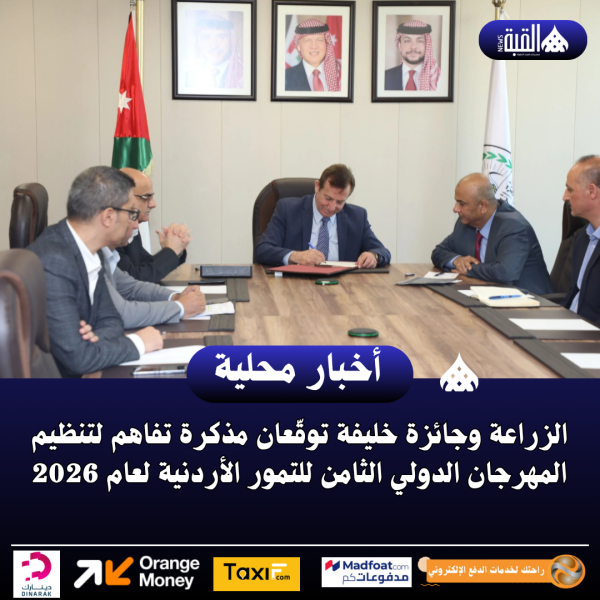 الزراعة وجائزة خليفة توقّعان مذكرة تفاهم لتنظيم المهرجان الدولي الثامن للتمور الأردنية لعام 2026