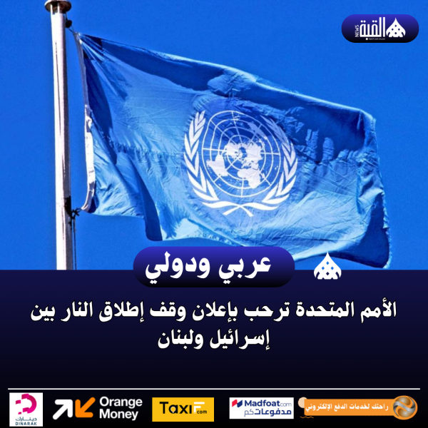 الأمم المتحدة ترحب بإعلان وقف إطلاق النار بين إسرائيل ولبنان