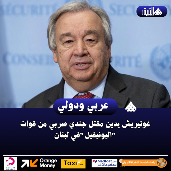غوتيريش يدين مقتل جندي صربي من قوات اليونيفيلفي لبنان