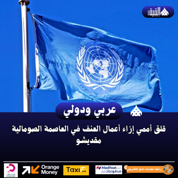 قلق أممي إزاء أعمال العنف في العاصمة الصومالية مقديشو
