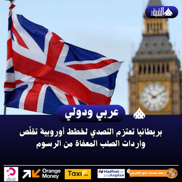 بريطانيا تعتزم التصدي لخطط أوروبية تقلّص واردات الصلب المعفاة من الرسوم