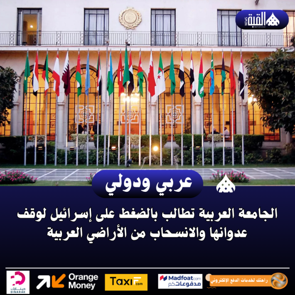 الجامعة العربية تطالب بالضغط على إسرائيل لوقف عدوانها والانسحاب من الأراضي العربية
