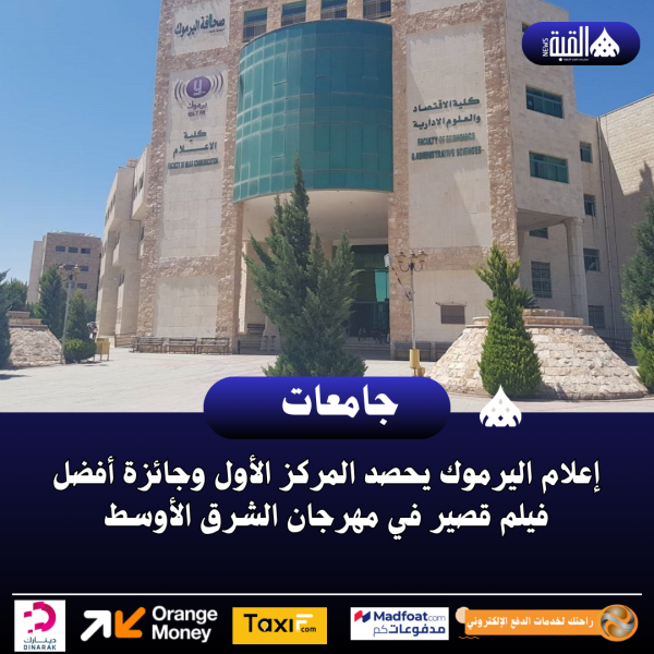 إعلام اليرموك يحصد المركز الأول وجائزة أفضل فيلم قصير في مهرجان الشرق الأوسط