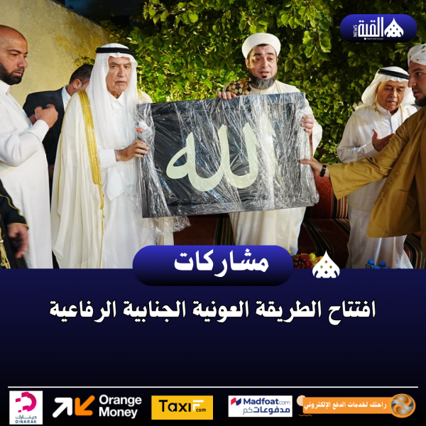 افتتاح الطريقة العونية الجنابية الرفاعية